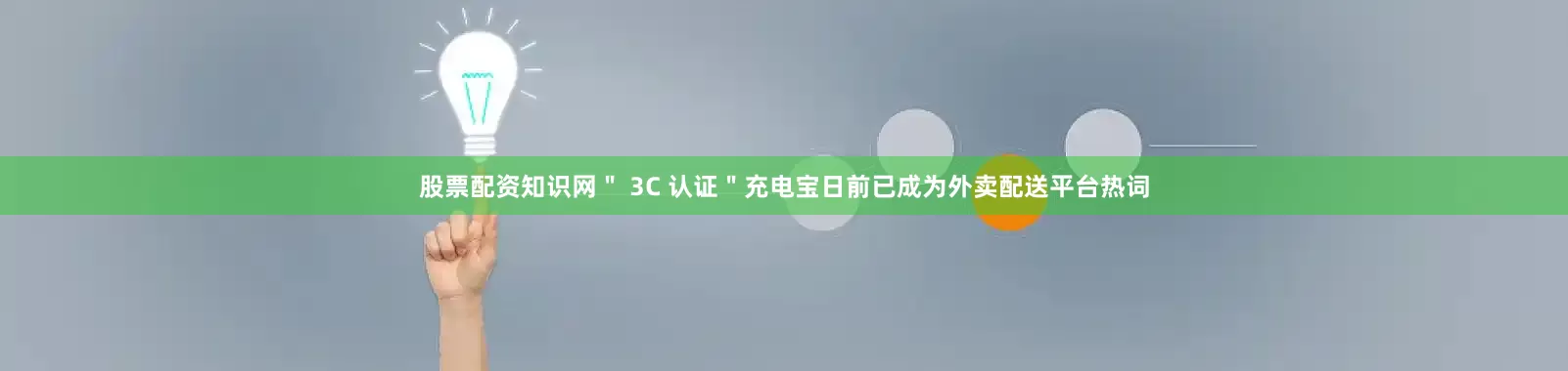 股票配资知识网＂ 3C 认证＂充电宝日前已成为外卖配送平台热词