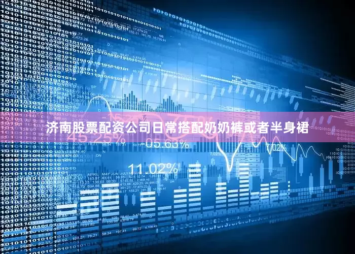 济南股票配资公司日常搭配奶奶裤或者半身裙