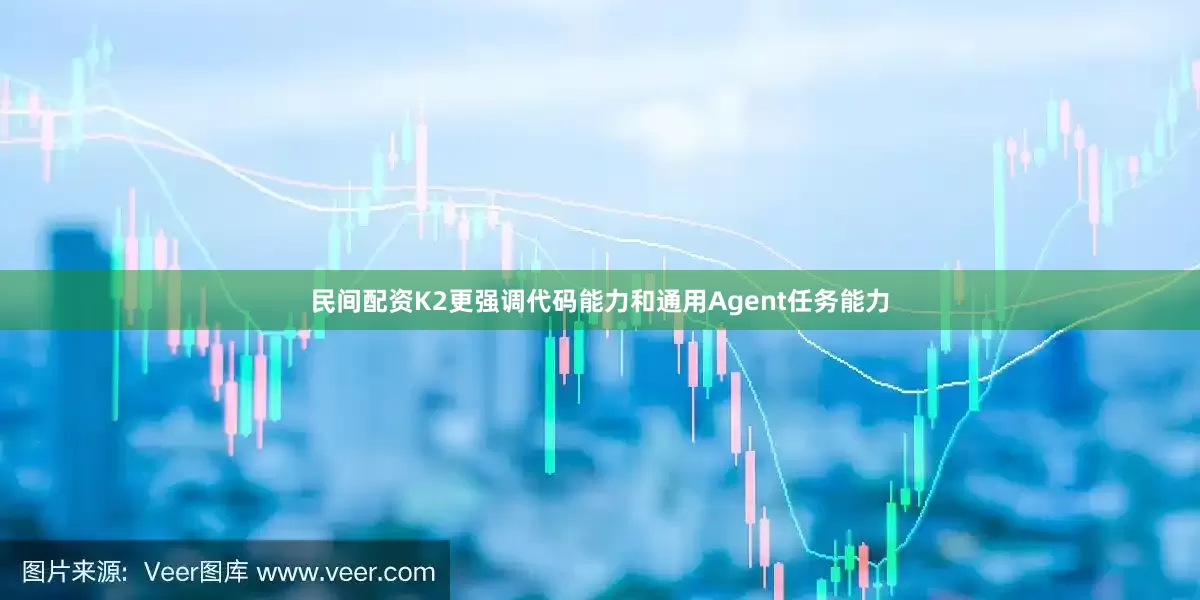 民间配资K2更强调代码能力和通用Agent任务能力