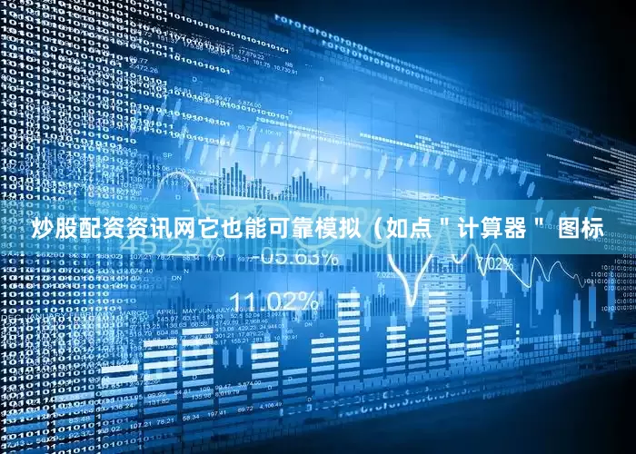 炒股配资资讯网它也能可靠模拟（如点＂计算器＂ 图标