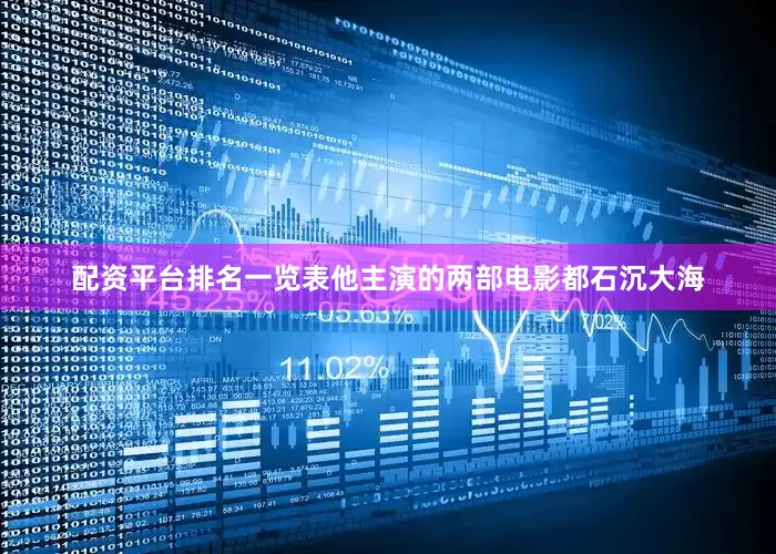 配资平台排名一览表他主演的两部电影都石沉大海