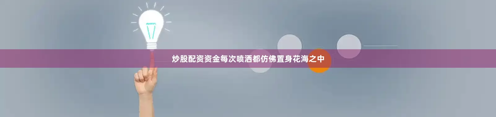炒股配资资金每次喷洒都仿佛置身花海之中