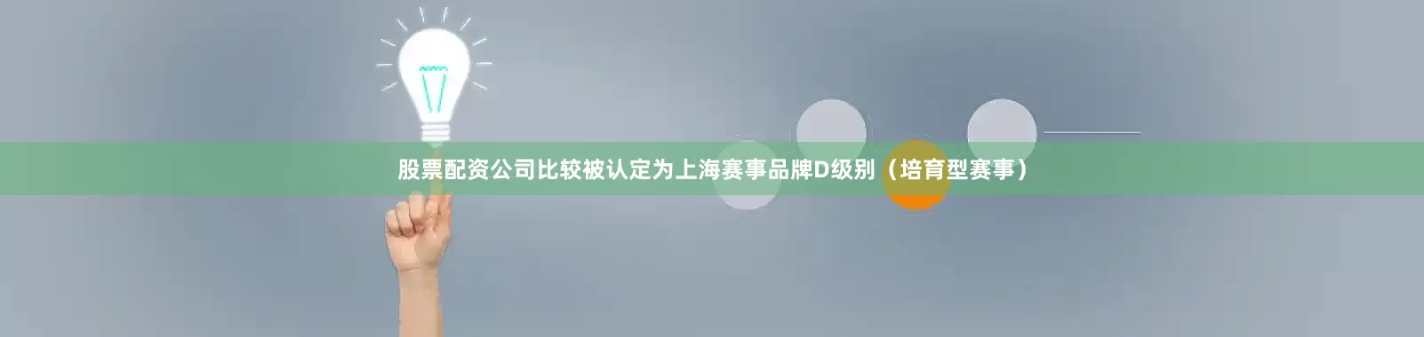 股票配资公司比较被认定为上海赛事品牌D级别（培育型赛事）