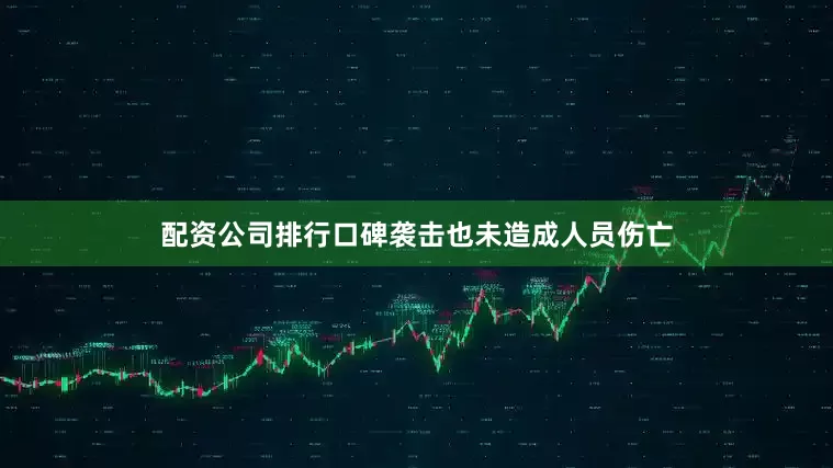 配资公司排行口碑袭击也未造成人员伤亡
