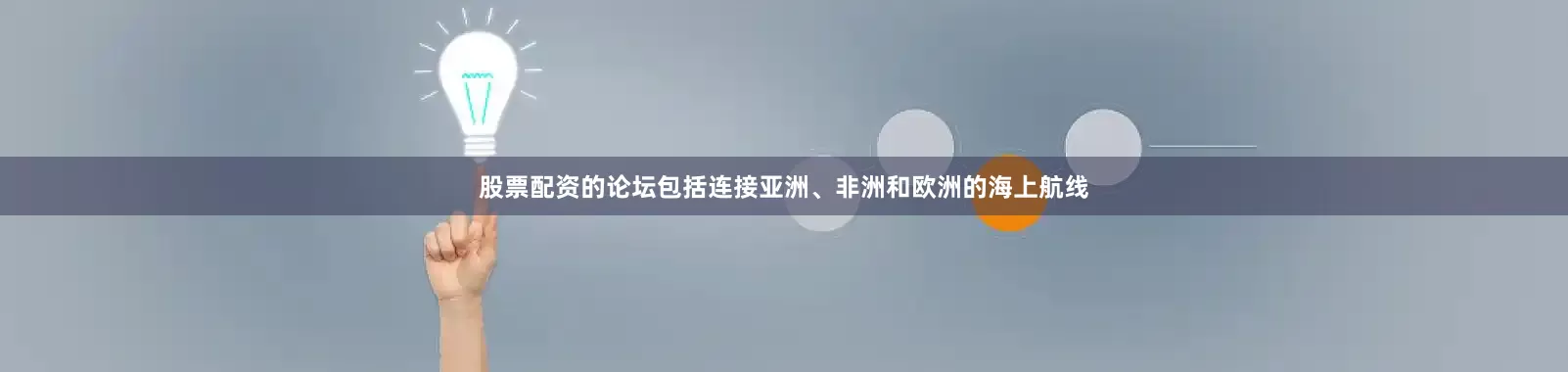 股票配资的论坛包括连接亚洲、非洲和欧洲的海上航线