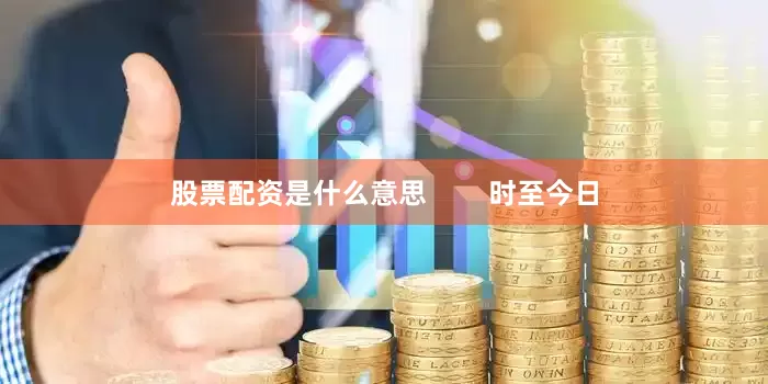 股票配资是什么意思        时至今日