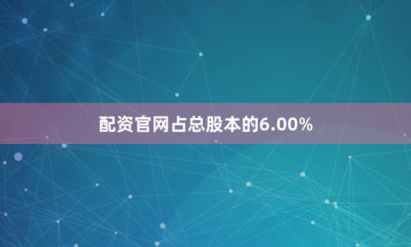 配资官网占总股本的6.00%