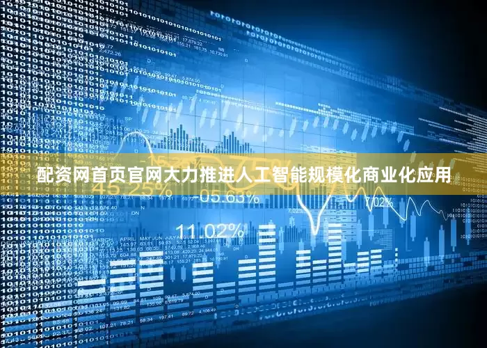 配资网首页官网大力推进人工智能规模化商业化应用