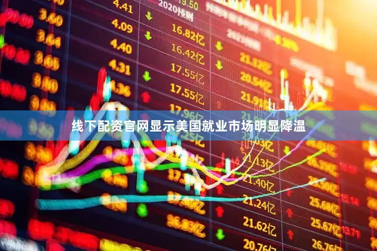 线下配资官网显示美国就业市场明显降温