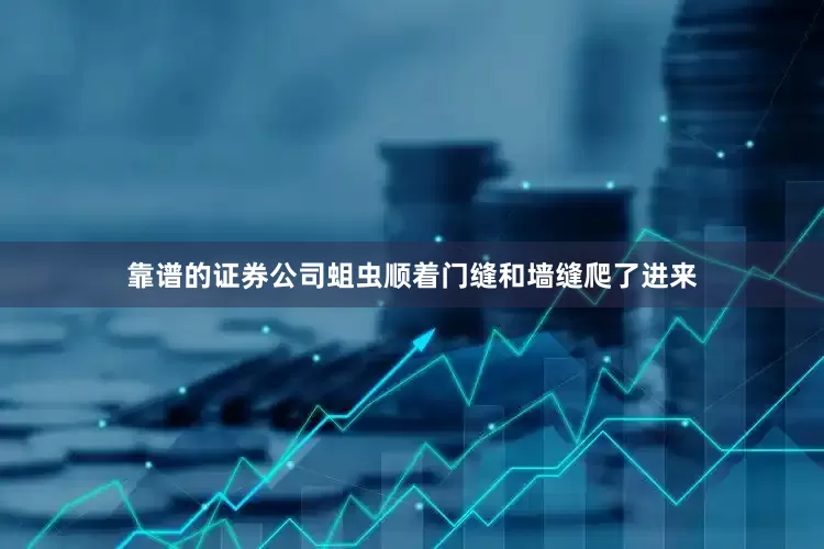 靠谱的证券公司蛆虫顺着门缝和墙缝爬了进来
