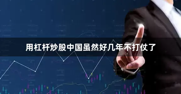 用杠杆炒股中国虽然好几年不打仗了