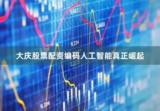 大庆股票配资编码人工智能真正崛起
