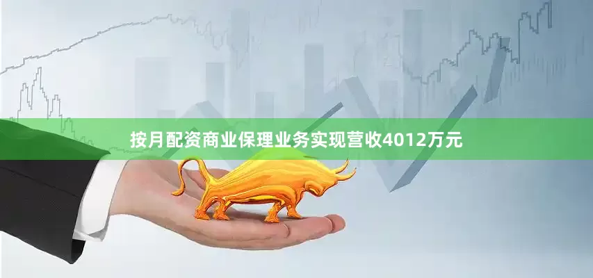按月配资商业保理业务实现营收4012万元