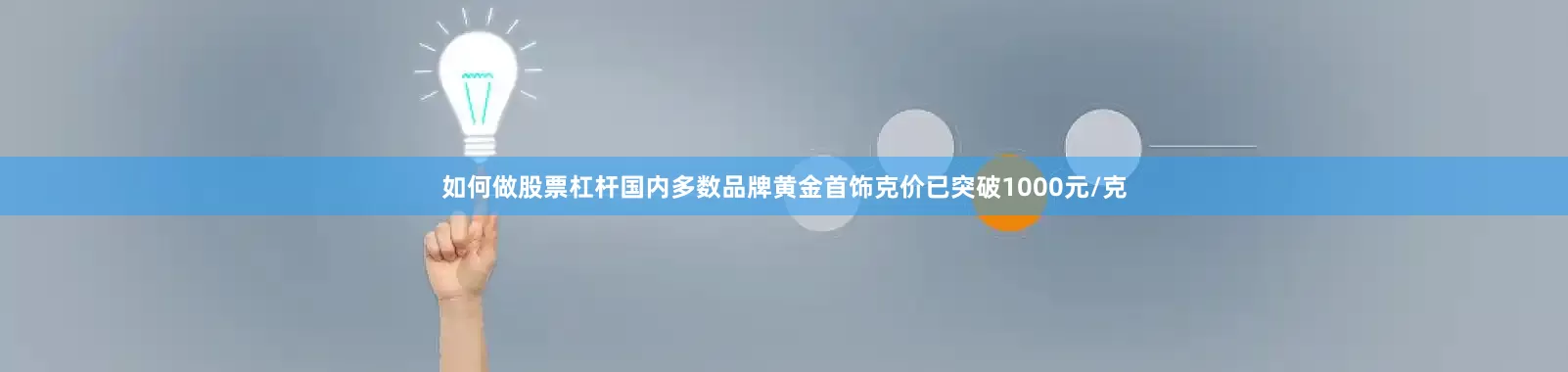 如何做股票杠杆国内多数品牌黄金首饰克价已突破1000元/克