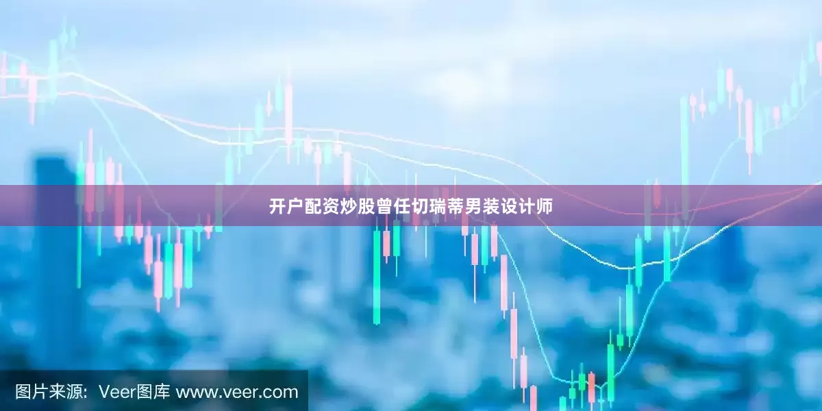 开户配资炒股曾任切瑞蒂男装设计师