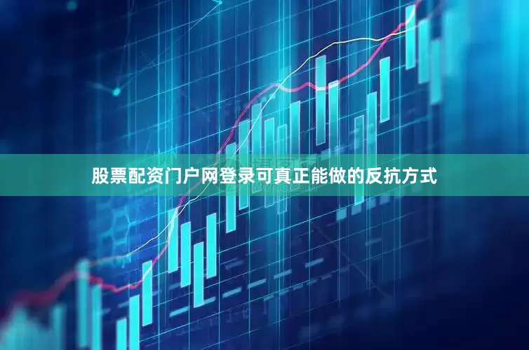 股票配资门户网登录可真正能做的反抗方式