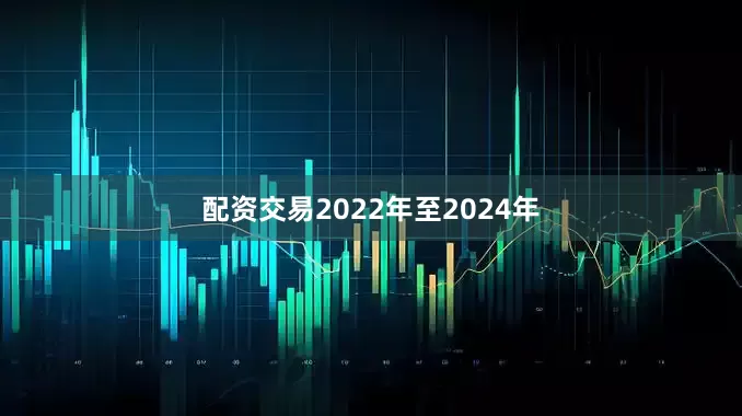 配资交易2022年至2024年