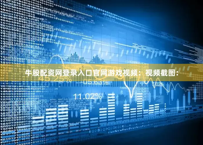 牛股配资网登录入口官网游戏视频：视频截图：