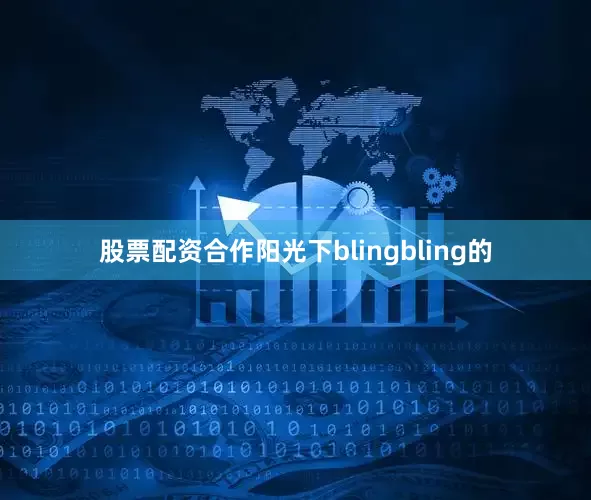 股票配资合作阳光下blingbling的