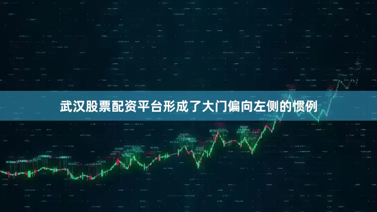 武汉股票配资平台形成了大门偏向左侧的惯例