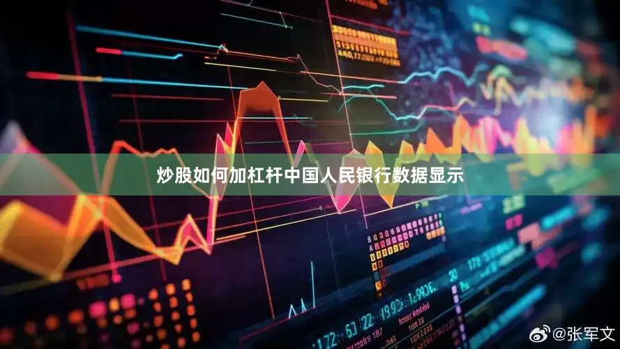 炒股如何加杠杆　　中国人民银行数据显示
