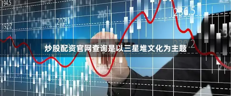 炒股配资官网查询是以三星堆文化为主题
