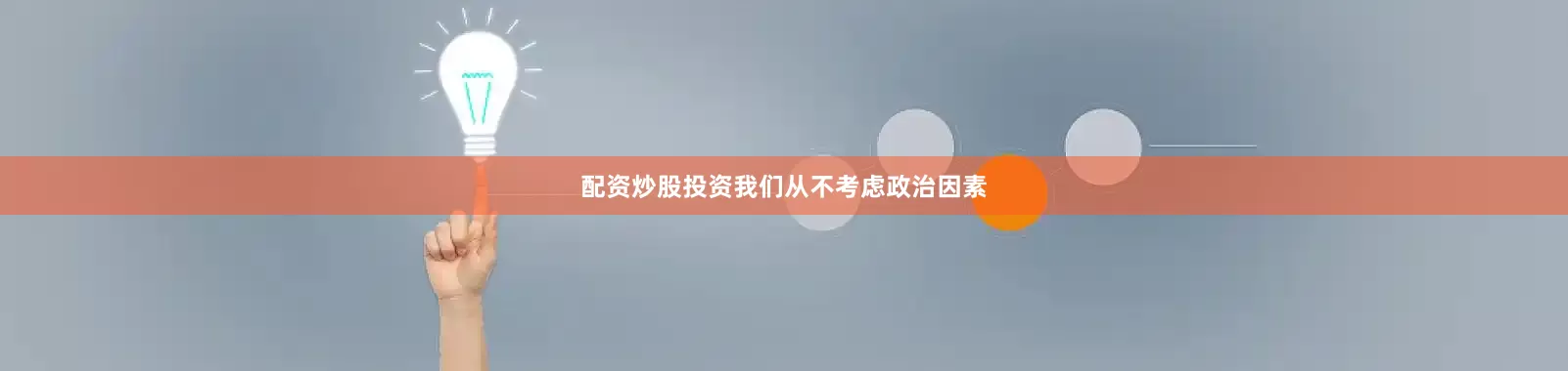 配资炒股投资我们从不考虑政治因素
