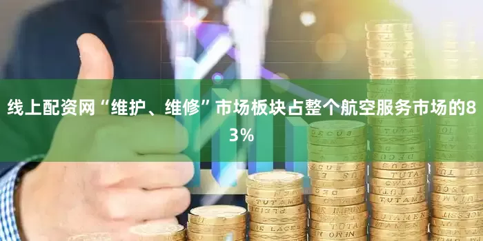 线上配资网“维护、维修”市场板块占整个航空服务市场的83%