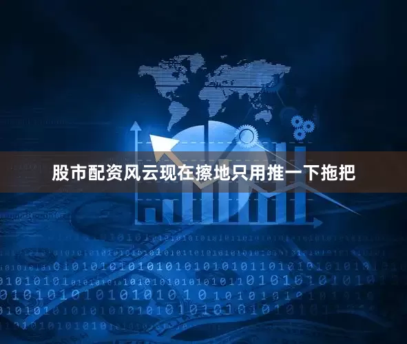 股市配资风云现在擦地只用推一下拖把