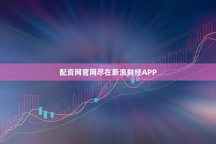 配资网官网尽在新浪财经APP