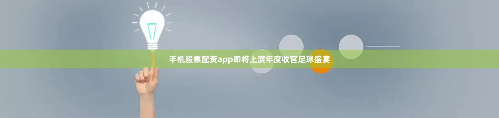 手机股票配资app即将上演年度收官足球盛宴
